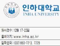 [우리 대학 이렇게 뽑아요] 인하대학교