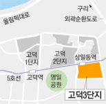 고덕주공3단지 재건축 본격 착수