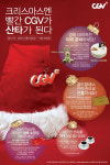 CGV, 12월 크리스마스·연말 이벤트 팡팡