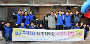 금투협, `사랑의 연탄배달` 자원봉사 펼쳐