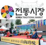 전통시장, 문화관광 명소가 되다
