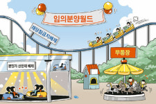 [알기쉬운 부동산 카툰] 선착순 임의분양 올라타볼까