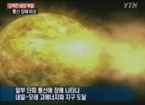 태양 폭발…단파통신 두절