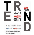 2011-2012년을 이끌 트렌드 이슈는