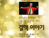 24일 `금난새와 함께하는 결핵 이야기` 자선 음악회