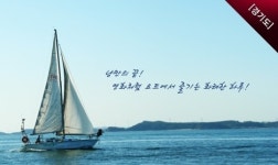 `낭만 종결자` 세일링 요트 여행, `반값이하`  4만원대
