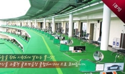필드느낌 그대로, ‘고품격’ 골프연습장+사우나 패키지 ‘6천원’