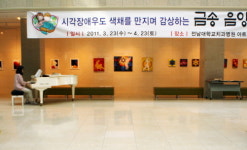 [포토뉴스]전남대치과병원, 시각장애인을 위한 음양오행화 展