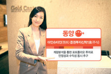 [장기투자 상품] 동양종금 `동양아인슈타인(퀀트) 펀드`