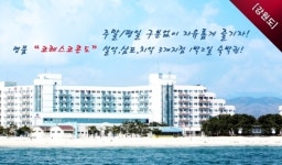 엠팡, ‘코레스트콘도’ 81%할인 3만원대