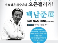 서울밝은세상안과, 백남준展 오픈