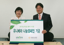 유니베라, 아름다운재단과 함께 `나눔캠페인` 나서