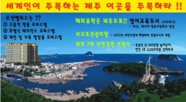 세계인이 주목하는 제주, 이곳을 주목하라 !