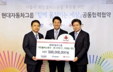 현대자동차그룹, ‘서울 희망플러스운동’ 후원