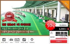 골프연습장부터 용품까지 골프도 반값시대!