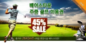 베어스타운 컨트리클럽 골프이용권 엠팡특가 할인판매