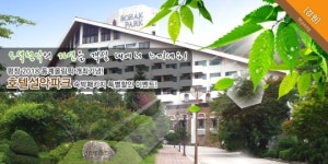아직도 휴가 계획 중? 설악파크 호텔 파격할인