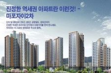 분양가 상한제 적용, 멀티 역세권, 마포자이 2차 분양