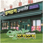 두 번 살아 숨쉬는 생맥주, 시즌2쪼끼쪼끼