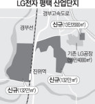 LG전자, 신성장동력 평택서 찾는다