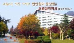 주말여행, 설악 단풍축제 어때? ‘파크호텔’ 패키지 5만원대