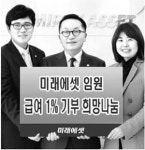 미래에셋도 `급여 1% 기부` 동참