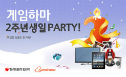 동양온라인 `게임하마` 서비스 2주년 기념 이벤트