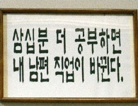 우주정복 급훈 뜻? 일선 학교 재치만점 급훈 백태