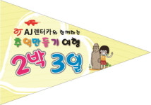 AJ렌터카, 사랑을 싣고 달립니다