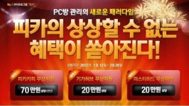 미디어웹 ‘피카의 상상할 수 없는 혜택’ PC방 반응 최고