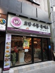 제너시스비비큐의 우동전문점 `유나인` 사업설명회