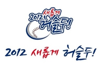 두산 새 캐치프레이즈, 2012 새롭게 허슬두!
