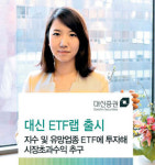 대신증권, 지수·업종 ETF로 수익추구