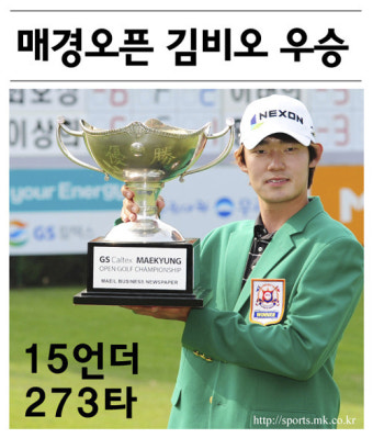 [mk화보] 매경오픈 김비오, 2년 만에 국내무대서 ‘우승’