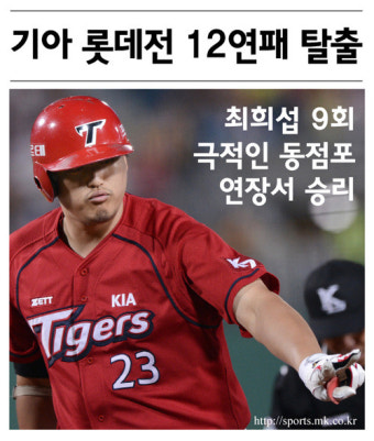 [mk화보] 연장혈투 KIA, 롯데전 12연패 악몽 탈출