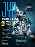 `원더걸스 2PM 타이틀곡 쓴다` JYP 작곡가 오디션
