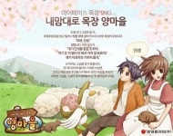 ‘양마을:내 맘대로 목장’ 네이버 소셜게임에서 서비스