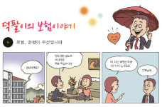 만화로 ‘쉽게 더 쉽게’ 보험 설명해주는 ‘덕팔이’가 누구?