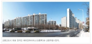 늙어버린 산본신도시, 새아파트 선호현상 `뚜렷`