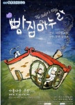 연극 ‘빵집마누라’, 14일간 ‘행복 바이러스’ 전파