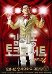 김제동 토크콘서트 ‘노 브레이크’, 시즌4로 돌아온다