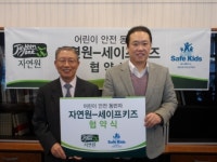 세이프키즈·자연원, 어린이 안전 동반자 협약 맺어