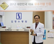 김영수병원, 2012 대한민국 대표 우수기업 [의료/신경외과 부문] 선정