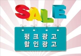 펑크난 할인광고 이색 마케팅 등장