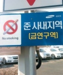 삼성전자 금연 3년째 담배 피우려 점심때 외출해요