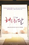 ‘해품달’ 뮤지컬로 제작…주·조연 캐스팅 오디션 실시