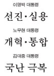 역대 대통령이 밝힌 국정목표