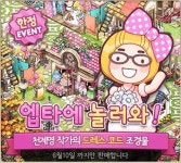 위메이드 에브리타운, 만화가 천계영과 손잡다