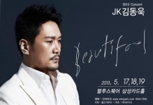 JK김동욱, 5집 발매 기념 콘서트 ‘Beautifool’ 개최