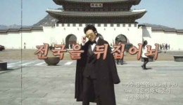 ‘전국노래자랑’ 주제곡 ‘전국을 뒤집어놔’ 뮤비 조회수 15만 ↑